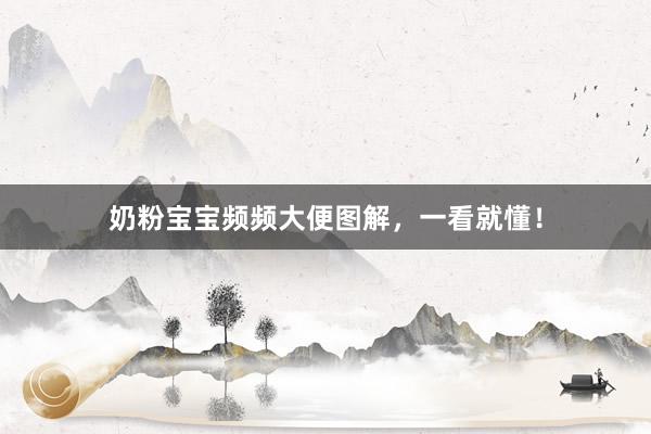 奶粉宝宝频频大便图解，一看就懂！