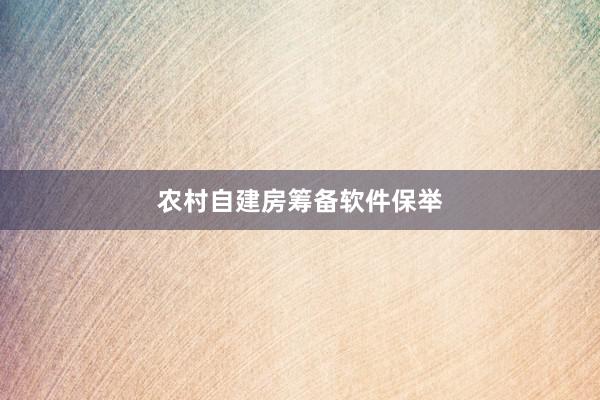 农村自建房筹备软件保举