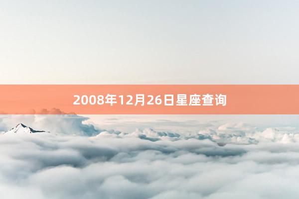 2008年12月26日星座查询